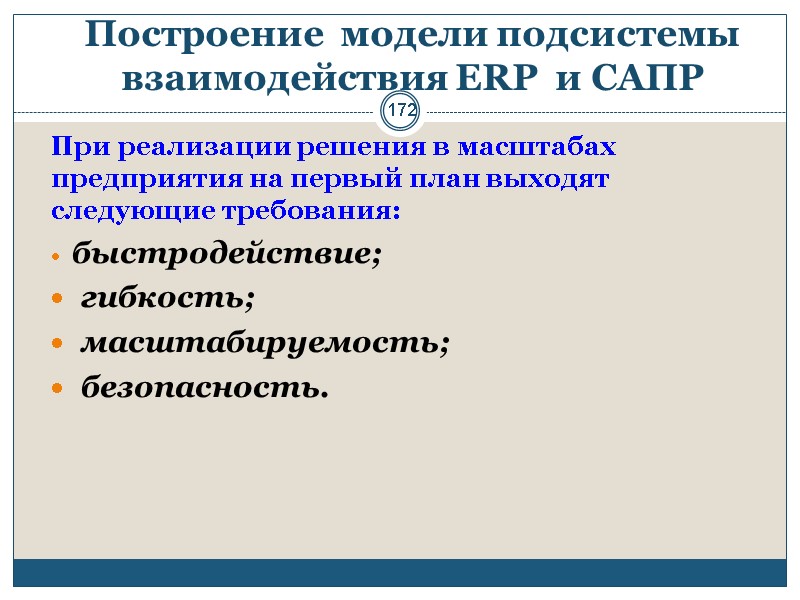 172 Построение  модели подсистемы взаимодействия ERP  и САПР  При реализации решения